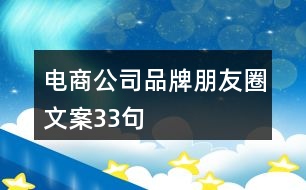 電商公司品牌朋友圈文案33句