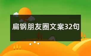 扁鋼朋友圈文案32句