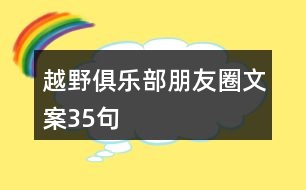 越野俱樂部朋友圈文案35句