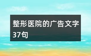 整形醫(yī)院的廣告文字37句