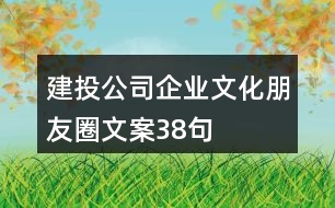 建投公司企業(yè)文化朋友圈文案38句