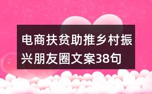 電商扶貧助推鄉(xiāng)村振興朋友圈文案38句