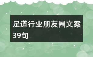 足道行業(yè)朋友圈文案39句