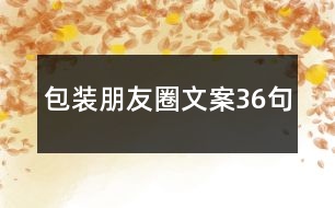 包裝朋友圈文案36句