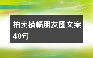 拍賣橫幅朋友圈文案40句