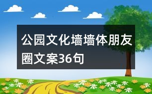 公園文化墻墻體朋友圈文案36句