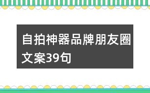 自拍神器品牌朋友圈文案39句