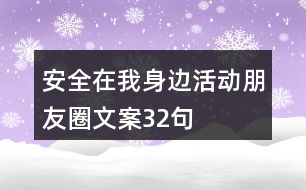 安全在我身邊活動(dòng)朋友圈文案32句