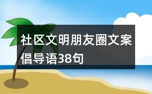 社區(qū)文明朋友圈文案、倡導語38句