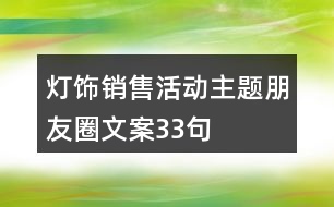 燈飾銷售活動(dòng)主題朋友圈文案33句