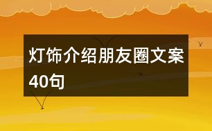 燈飾介紹朋友圈文案40句