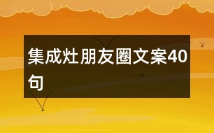 集成灶朋友圈文案40句