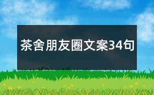 茶舍朋友圈文案34句