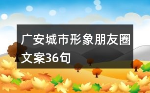 廣安城市形象朋友圈文案36句