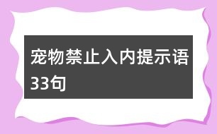 寵物禁止入內(nèi)提示語33句