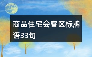 商品住宅會客區(qū)標(biāo)牌語33句