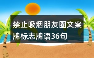 禁止吸煙朋友圈文案牌、標(biāo)志牌語36句