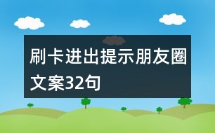 刷卡進(jìn)出提示朋友圈文案32句