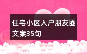 住宅小區(qū)入戶朋友圈文案35句