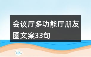 會議廳、多功能廳朋友圈文案33句