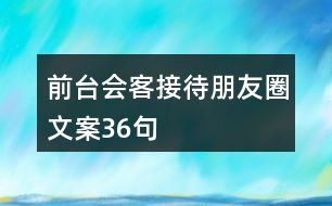 前臺會客接待朋友圈文案36句