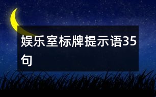 娛樂(lè)室標(biāo)牌提示語(yǔ)35句