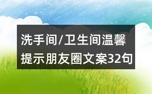 洗手間/衛(wèi)生間溫馨提示朋友圈文案32句