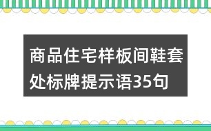 商品住宅樣板間鞋套處標(biāo)牌提示語(yǔ)35句