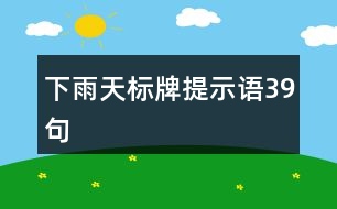 下雨天標(biāo)牌提示語39句