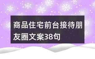 商品住宅前臺接待朋友圈文案38句