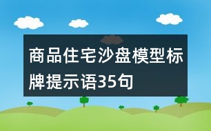 商品住宅沙盤模型標(biāo)牌提示語35句