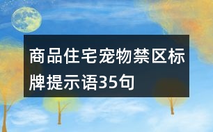 商品住宅寵物禁區(qū)標牌提示語35句