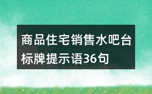 商品住宅銷售水吧臺標(biāo)牌提示語36句