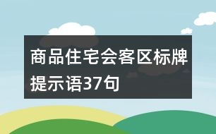 商品住宅會客區(qū)標(biāo)牌提示語37句