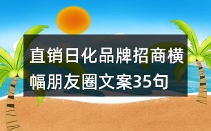 直銷日化品牌招商橫幅朋友圈文案35句