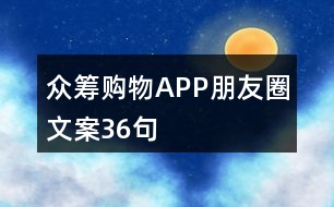 眾籌購(gòu)物APP朋友圈文案36句