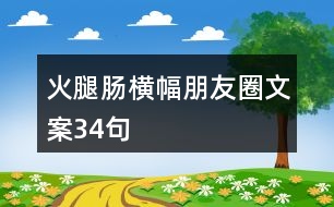 火腿腸橫幅朋友圈文案34句