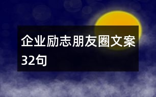 企業(yè)勵(lì)志朋友圈文案32句