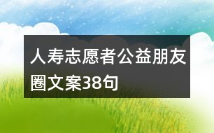 人壽志愿者公益朋友圈文案38句