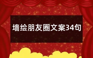 墻繪朋友圈文案34句