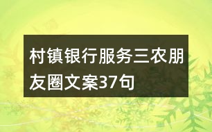 村鎮(zhèn)銀行服務(wù)三農(nóng)朋友圈文案37句