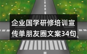 企業(yè)國(guó)學(xué)研修培訓(xùn)宣傳單朋友圈文案34句