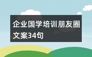 企業(yè)國學培訓朋友圈文案34句