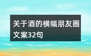 關(guān)于酒的橫幅朋友圈文案32句