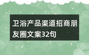 衛(wèi)浴產(chǎn)品渠道招商朋友圈文案32句