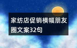 家紡店促銷橫幅朋友圈文案32句