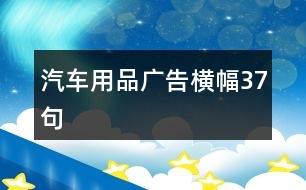 汽車用品廣告橫幅37句