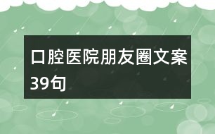 口腔醫(yī)院朋友圈文案39句