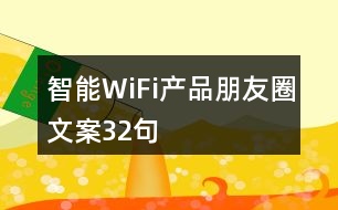 智能WiFi產(chǎn)品朋友圈文案32句