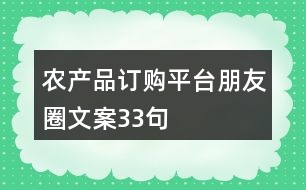 農(nóng)產(chǎn)品訂購(gòu)平臺(tái)朋友圈文案33句